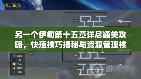 另一个伊甸第十五章详尽通关攻略，快速技巧揭秘与资源管理核心重要性解析