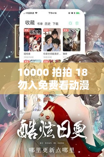 10000 拍拍 18 勿入免费看动漫：畅享精彩动漫之旅