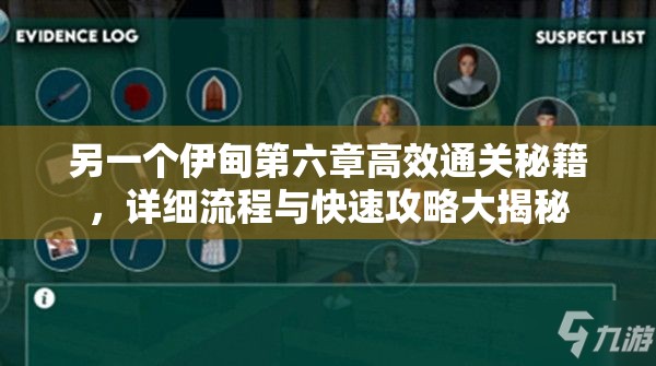 另一个伊甸第六章高效通关秘籍，详细流程与快速攻略大揭秘