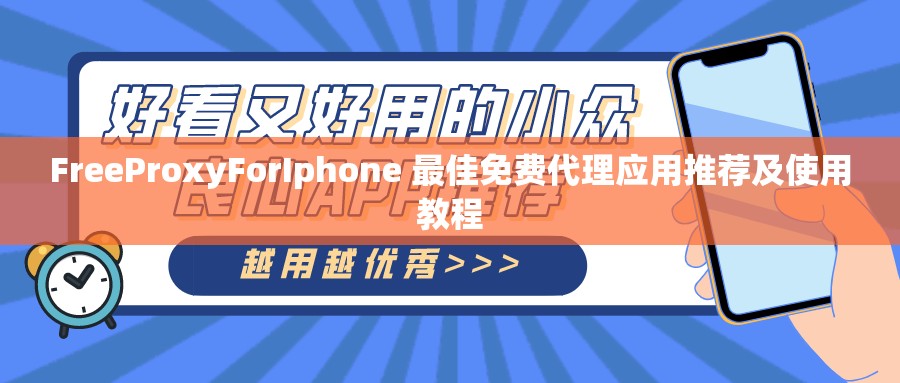 FreeProxyForIphone 最佳免费代理应用推荐及使用教程