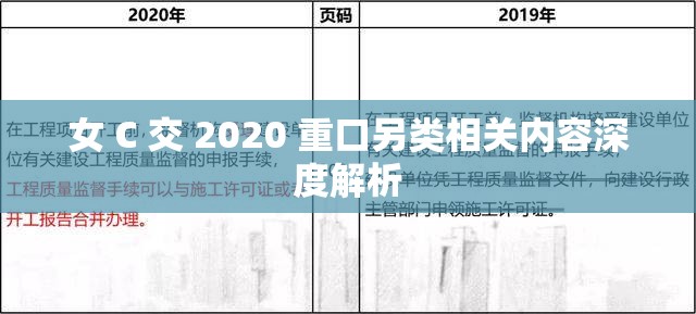 女 C 交 2020 重口另类相关内容深度解析