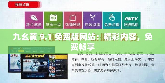 九幺黄 9.1 免费版网站：精彩内容，免费畅享