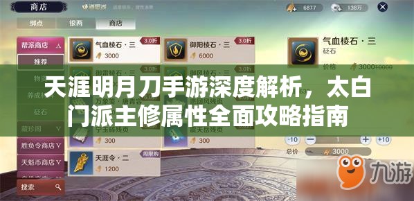 天涯明月刀手游深度解析，太白门派主修属性全面攻略指南