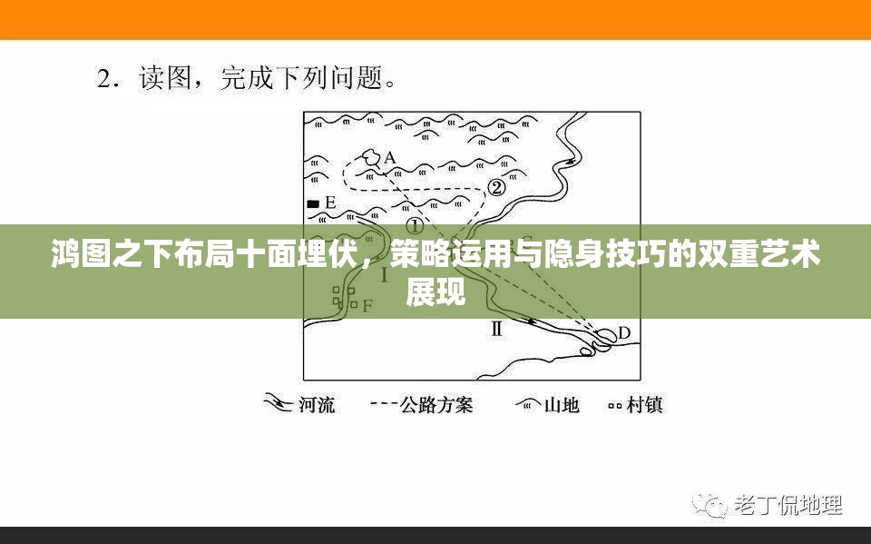 鸿图之下布局十面埋伏，策略运用与隐身技巧的双重艺术展现