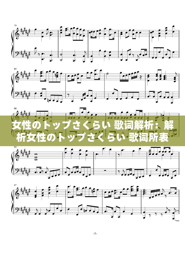 女性のトップさくらい 歌词解析：解析女性のトップさくらい 歌词所表达的含义