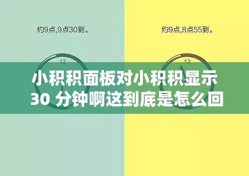 小积积面板对小积积显示 30 分钟啊这到底是怎么回事