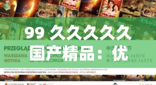 99 久久久久久国产精品：优质国产精品的经典之作