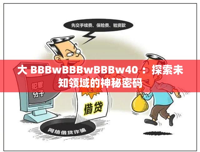 大 BBBwBBBwBBBw40 ：探索未知领域的神秘密码