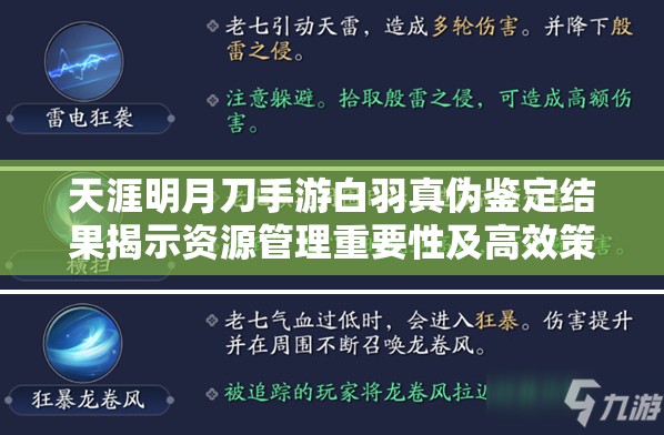 天涯明月刀手游白羽真伪鉴定结果揭示资源管理重要性及高效策略应用