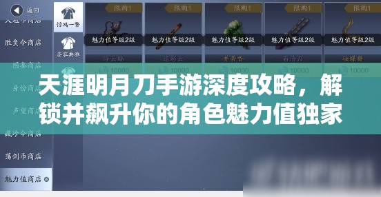 天涯明月刀手游深度攻略，解锁并飙升你的角色魅力值独家秘籍