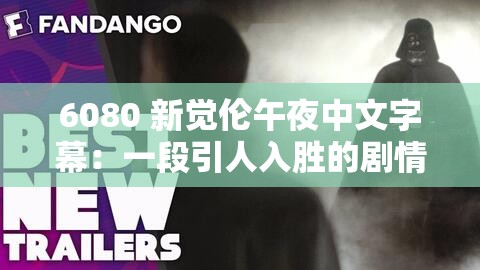 6080 新觉伦午夜中文字幕：一段引人入胜的剧情