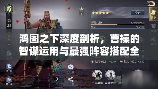 鸿图之下深度剖析，曹操的智谋运用与最强阵容搭配全攻略