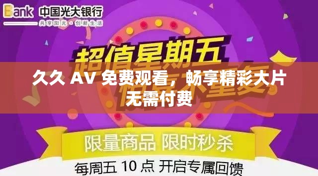 久久 AV 免费观看，畅享精彩大片无需付费