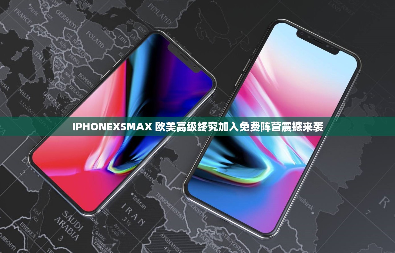 IPHONEXSMAX 欧美高级终究加入免费阵营震撼来袭