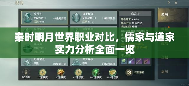 秦时明月世界职业对比，儒家与道家实力分析全面一览