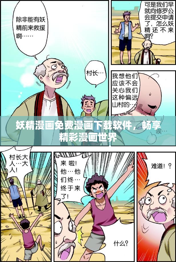 妖精漫画免费漫画下载软件，畅享精彩漫画世界