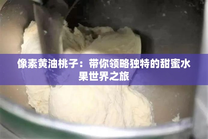 像素黄油桃子：带你领略独特的甜蜜水果世界之旅