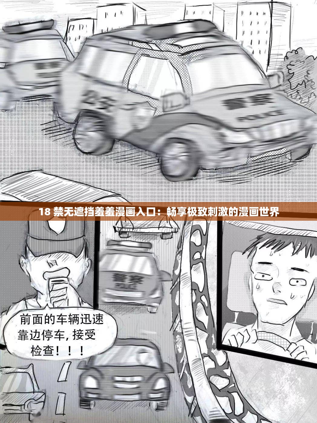 18 禁无遮挡羞羞漫画入口：畅享极致刺激的漫画世界