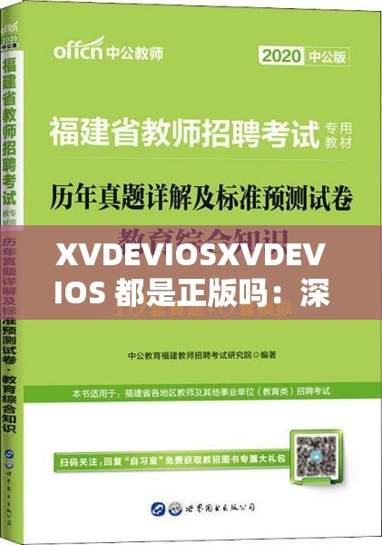 XVDEVIOSXVDEVIOS 都是正版吗：深入探究其版权真相