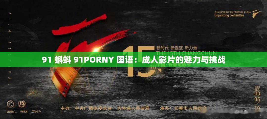 91 蝌蚪 91PORNY 国语：成人影片的魅力与挑战