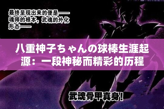 八重神子ちゃんの球棒生涯起源：一段神秘而精彩的历程