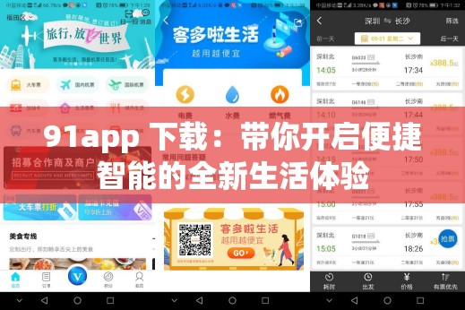 91app 下载：带你开启便捷智能的全新生活体验