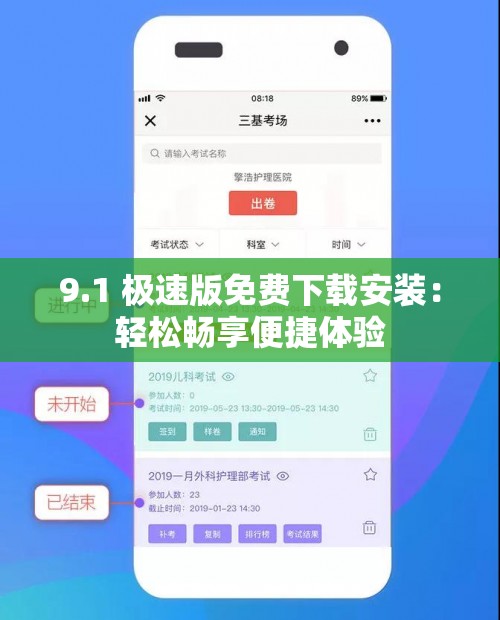 9.1 极速版免费下载安装：轻松畅享便捷体验