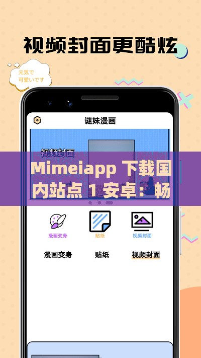 Mimeiapp 下载国内站点 1 安卓：畅享便捷资源获取