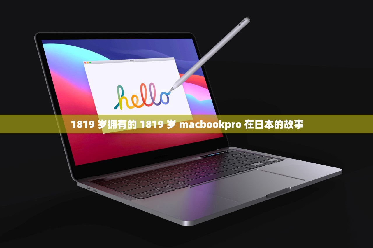 1819 岁拥有的 1819 岁 macbookpro 在日本的故事