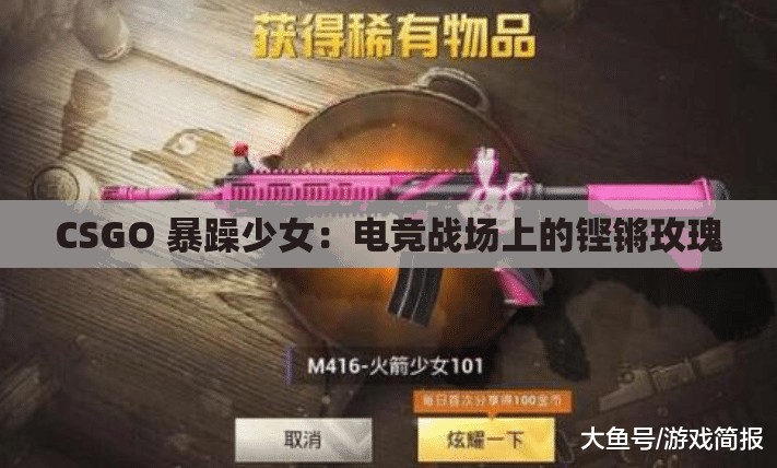 CSGO 暴躁少女：电竞战场上的铿锵玫瑰