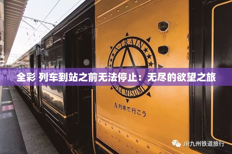 全彩 列车到站之前无法停止：无尽的欲望之旅