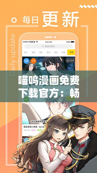 喵呜漫画免费下载官方：畅享精彩漫画无限下载