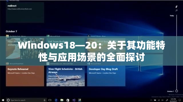 Windows18—20：关于其功能特性与应用场景的全面探讨