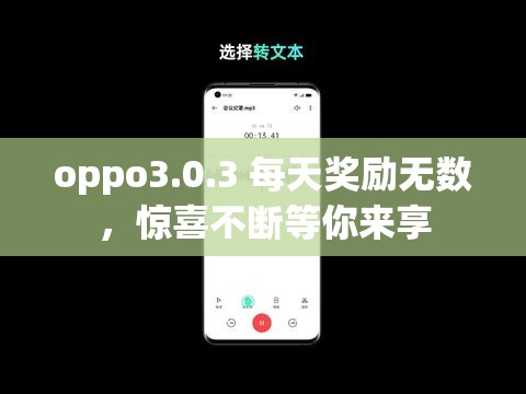 oppo3.0.3 每天奖励无数，惊喜不断等你来享