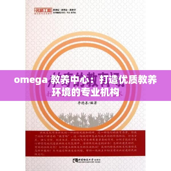 omega 教养中心：打造优质教养环境的专业机构