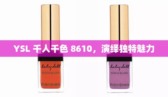 YSL 千人千色 8610，演绎独特魅力