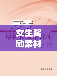 女生奖励素材库视频素材：呈现精彩多样的女生奖励素材内容