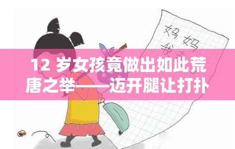 12 岁女孩竟做出如此荒唐之举——迈开腿让打扑克