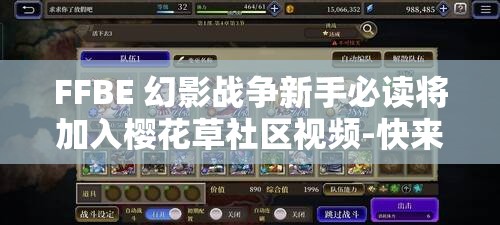 FFBE 幻影战争新手必读将加入樱花草社区视频-快来了解一下