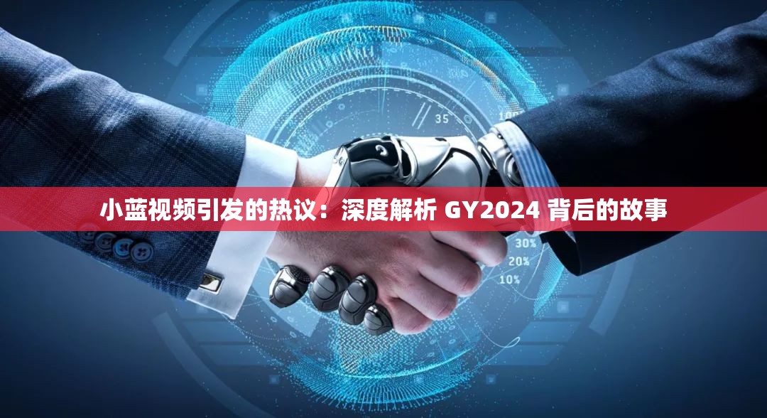 小蓝视频引发的热议：深度解析 GY2024 背后的故事