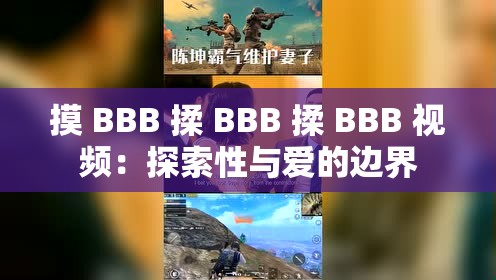 摸 BBB 揉 BBB 揉 BBB 视频：探索性与爱的边界