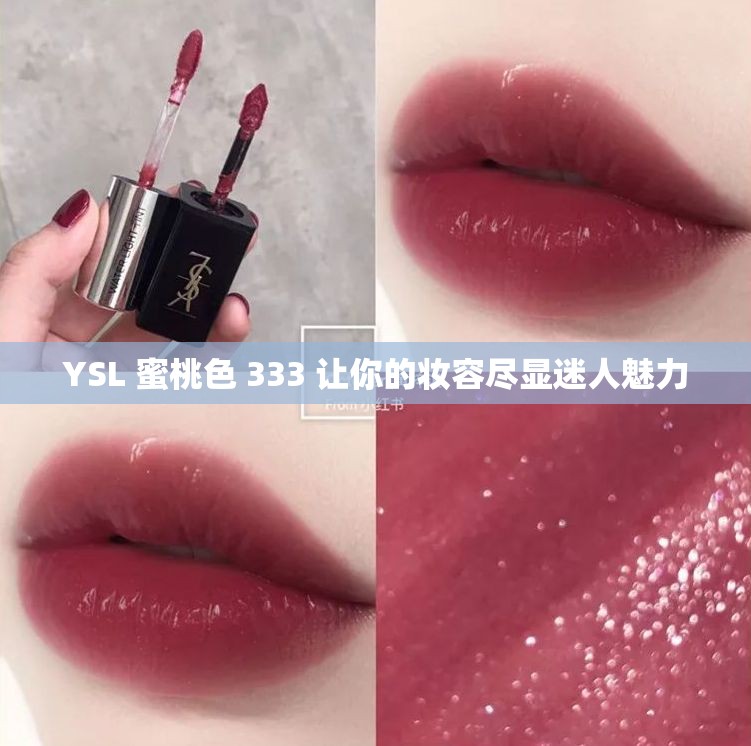 YSL 蜜桃色 333 让你的妆容尽显迷人魅力