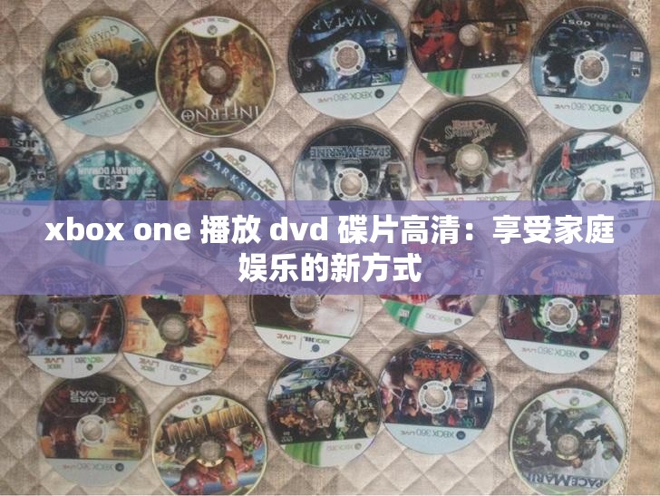 xbox one 播放 dvd 碟片高清：享受家庭娱乐的新方式