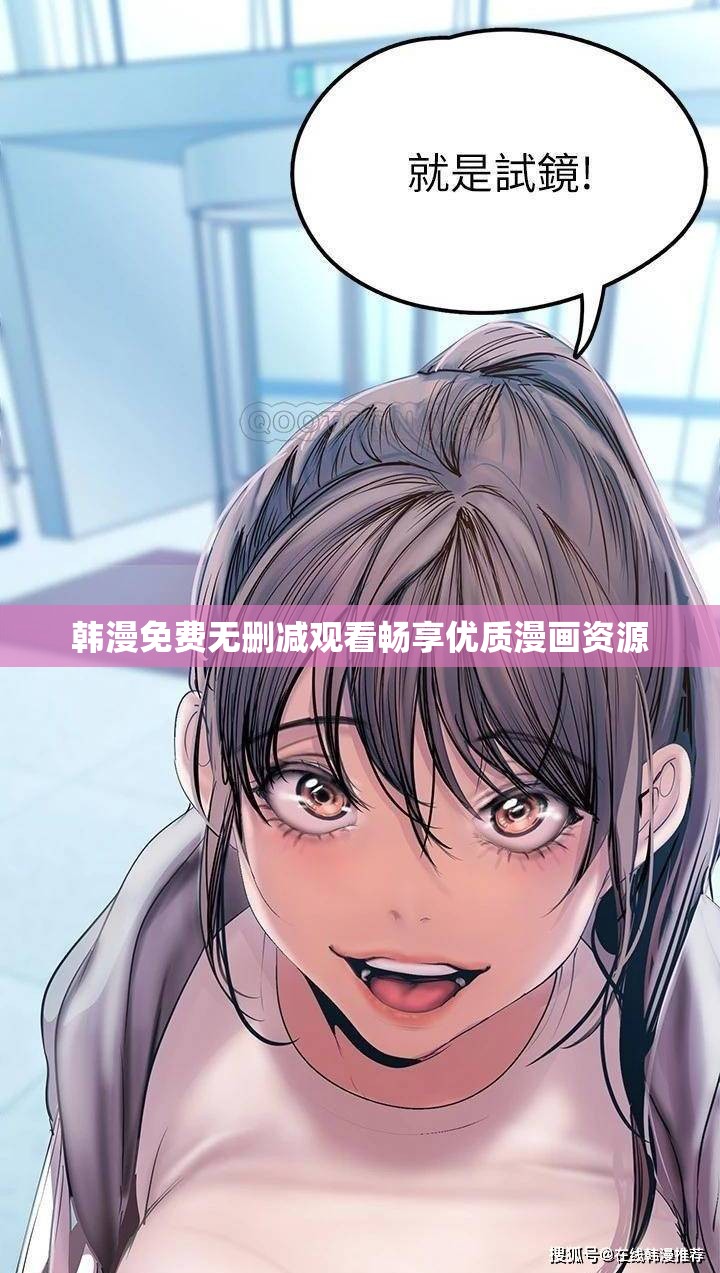 韩漫免费无删减观看畅享优质漫画资源