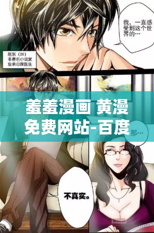 羞羞漫画 黄漫免费网站-百度：成人漫画的天堂