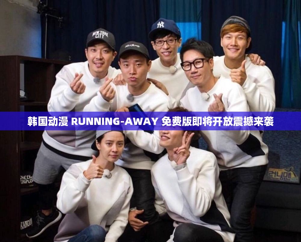 韩国动漫 RUNNING-AWAY 免费版即将开放震撼来袭