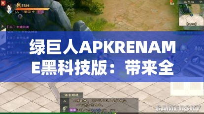 绿巨人APKRENAME黑科技版：带来全新震撼体验的创新应用