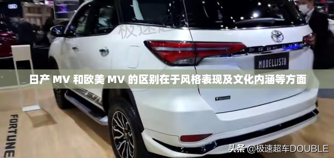 日产 MV 和欧美 MV 的区别在于风格表现及文化内涵等方面