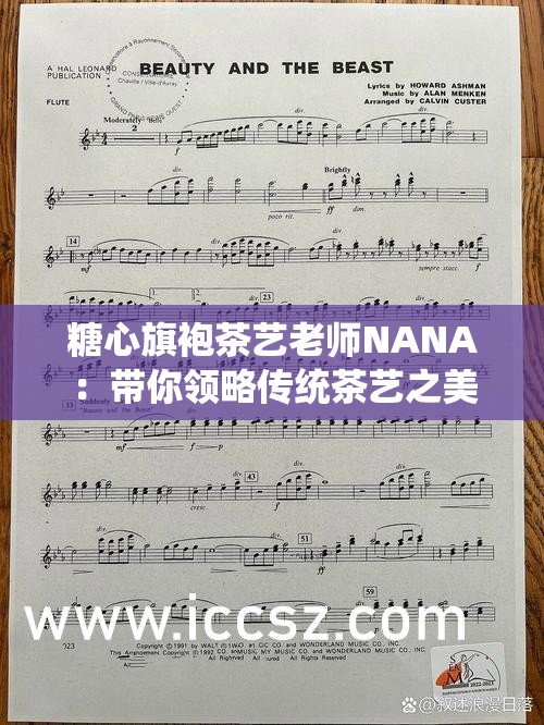 糖心旗袍茶艺老师NANA：带你领略传统茶艺之美