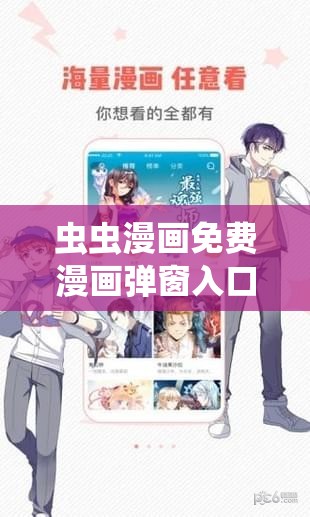 虫虫漫画免费漫画弹窗入口：畅享精彩漫画的便捷通道